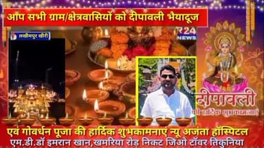 आप सभी ग्राम/क्षेत्रवासियों को दीपावली, भैयादूज एवं गोवर्धन पूजा की हार्दिक शुभकामनाएं।
न्यू अजंता हॉस्पिटल एम.डी.डॉ इमर