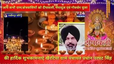 आप सभी ग्राम/क्षेत्रवासियों को दीपावली, भैयादूज एवं गोवर्धन पूजा की हार्दिक शुभकामनाएं।
खैरटिया ग्राम पंचायत प्रधान परघट
