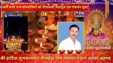 आप सभी ग्राम/क्षेत्रवासियों को दीपावली, भैयादूज एवं गोवर्धन पूजा की हार्दिक शुभकामनाएं।
सैनखेड़ा ग्राम पंचायत प्रधान अनवर