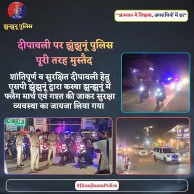 दीपावली पर झुंझुनूं पुलिस पूरी तरह मुस्तैद #JhunjhunuPolice