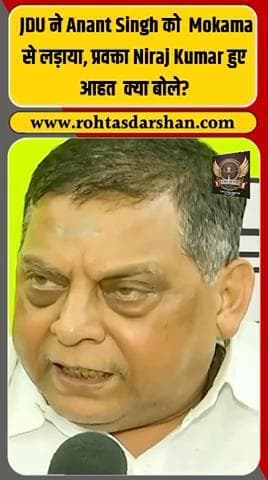 बड़ी ख़बर: जेडीयू ने बाहुबली नेता अनंत सिंह को टिकट दिया है। पार्टी प्रवक्ता नीरज कुमार ने इस फ़ैसले से असहमति जताया। #R_D_News #JDU #AnantSingh #NeerajKumar