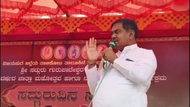 ತಾಳಿಕೋಟಿ: ಮಿನಜಗಿ ಗ್ರಾಮದಲ್ಲಿ ಗುರುಪಾದೇಶ್ವರ ಸದ್ಗುರು ಸ್ಮರಣೆ ಕಾರ್ಯಕ್ರಮ ಉದ್ಘಾಟಿಸಿದ ಬಿಜೆಪಿ ರೈತ ಮೋರ್ಚ ರಾಜ್ಯಾಧ್ಯಕ್ಷ ಎಸ್ ಪಾಟೀಲ್ ನಡಹಳ್ಳಿ
