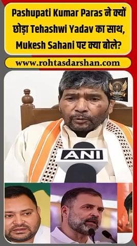 बड़ी ख़बर: लोक जनशक्ति पार्टी के नेता पशुपति कुमार पारस ने तेजस्वी यादव का साथ छोड़ने का ऐलान कर दिया। #R_D_News #PashupatiKumarParas #TejashwiYadav