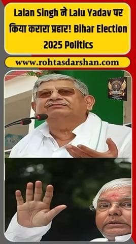 बड़ी ख़बर: जेडीयू नेता ललन सिंह ने आरजेडी प्रमुख लालू प्रसाद यादव पर कड़ा प्रहार किया ” #R_D_News #LalanSingh #LaluPrasadYadav