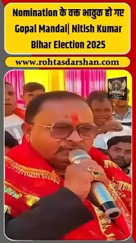 बड़ी ख़बर: भगलपुर के विधायक गोपाल मंडल ने नामांकन भरते वक्त अपनी भावनाएँ व्यक्त कीं। #R_D_News #GopalMandal #BiharElections2025