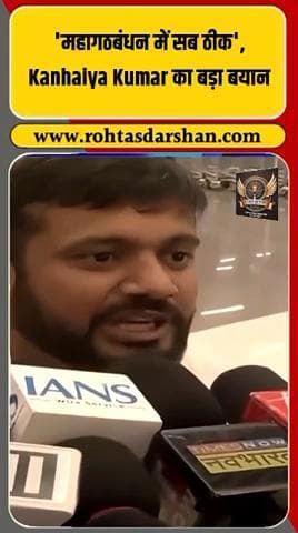 बड़ी ख़बर: कन्हैया कुमार ने कहा कि महागठबंधन में सब ठीक है। #R_D_News #KanhaiyaKumar #Mahagathbandhan
