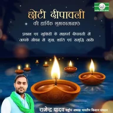 छोटी दीपावली की हार्दिक शुभकामनाएं।
@Bhartiya_Kisan_Sangthan
#भारतीय_किसान_संगठन
#राष्ट्रीय_अध्यक्ष
@National_President
@राजेन्द्र_यादव #Rajendra_yadav 9711408800 (