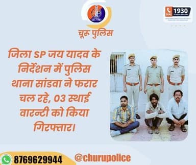 #churupolice
जिला SP जय यादव के निर्देशन में पुलिस थाना सांडवा ने फरार चल रहे, 03 स्थाई वारन्टी को किया गिरफ्तार।