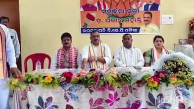 ବେଗୁନିଆ: ସାନପଦର ଭକ୍ତ ଚରଣ ଟାଉନ ହଲରେ ସମ୍ବର୍ଦ୍ଧନା ସଭା ଅନୁଷ୍ଠିତ