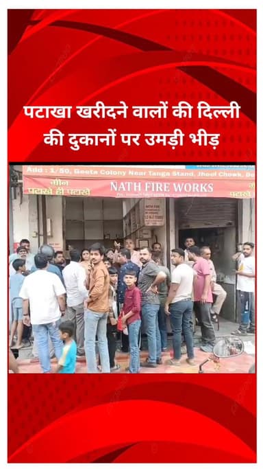 शाहदरा: दिल्ली के कृष्ण नगर में पटाखा खरीदने वालों की दुकानों पर उमड़ी भीड़
