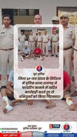 पुलिस थाना राजगढ़ ने फायरिंग मामले में त्वरित कार्यवाही करते हुए दो अभियुक्तों को किया गिरफ्तार।