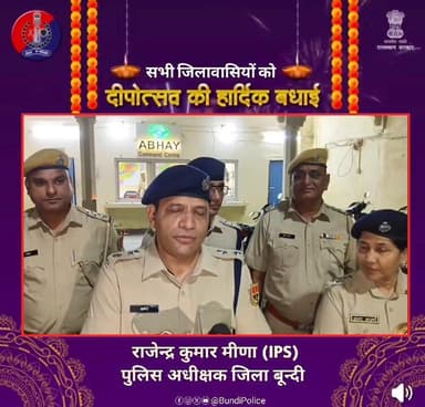 #बून्दी_पुलिस परिवार की ओर से
आप सभी को सुरक्षित, शांतिपूर्ण और मंगलमय #दीपावली पर्व की #शुभकामनाएं!
#Deepawali2025 ...