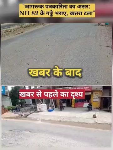 "खबर का धमाकेदार असर: गया जी NH-82 पर महीनों से पड़ा गड्ढा चंद दिनों में दुरुस्त"
#gayabihar #Corruption #gaya