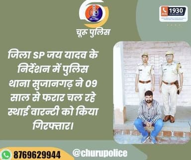 #churupolice
जिला SP जय यादव के निर्देशन में पुलिस थाना सुजानगढ़ ने 09 साल से फरार चल रहे स्थाई वारन्टी को किया गिरफ्तार
