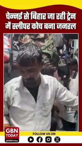 "स्लीपर कोच बना जनरल कोच: चेन्नई से दानापुर जाने वाली ट्रेन में बेतहाशा भीड़, यात्रियों में रोष"
#IndianRailways