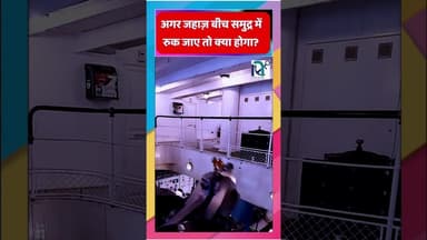 अगर जहाज़ बीच समुद्र में रुक जाए तो क्या होगा? || Voice of Sea || #facts #marineservices #like #sea