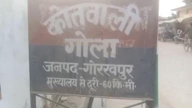 गोला: गोला इलाके में अप्राकृतिक दुष्कर्म और शारीरिक व मानसिक प्रताड़ना से आहत महिला ने पति समेत 5 पर कराया केस दर्ज