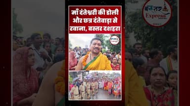 माँ दंतेश्वरी की डोली रवाना, #BastarDussehra #MaaDanteshwari #DoliYatra2025 #Jagdalpur #Dantewada