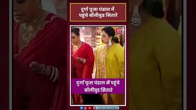 दुर्गा पूजा पंडाल में पहुंचे बॉलीवुड सितारे#durgapuja #viralvideo #celebrity #ranimukherjee #kajol