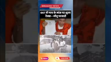 vindhyafirst वीडियो में मध्य प्रदेश के नेता जीतू पटवारी का बयान है ।#Jeetu Patwari #GST #CowMeat