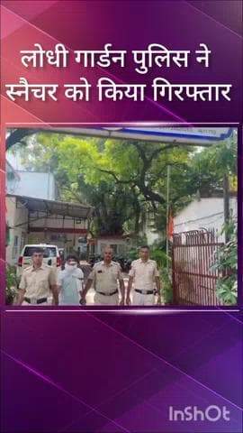 चाणक्यपुरी: लोधी गार्डन पुलिस ने कोटला मुबारकपुर से स्नैचर को किया गिरफ्तार, साथी की तलाश जारी