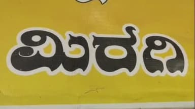 ಇಂಡಿ: ಮಿರಗಿ ಗ್ರಾಮದಲ್ಲಿ ಪ್ರವಾಹದ ನೀರಿನಲ್ಲಿ ಹರಿದು ಬರುತ್ತಿರುವ ಹಾವುಗಳು, ಆತಂಕದಲ್ಲಿ ಜನತೆ