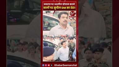 सुपौल में DM और SP का औचक निरीक्षण, अश्लील कार्यक्रमों करने वालों पर जमकर बरसे #shorts #navratra