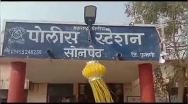 सोनपेठ: घरात एकटी असताना अल्पवयीन मुलीवर अत्याचार सोनपेठ पोलीस ठाण्यात गुन्हा दाखल