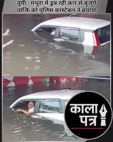 #यूपी : #मथुरा में डूब रही कार से बुजुर्ग व्यक्ति को पुलिस कांस्टेबल ने बचाया
