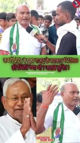जब रिपोर्टर ने पूछा राजद के सरकार में 1990 की स्थिति क्या थी ? तो जवाब सुनिए । 😅