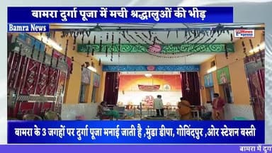 बामरा दुर्गा पूजा में मची श्रद्धालुओं की भीड़ #Bamra #Durgapuha2025 #latestnews