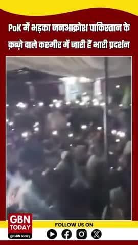 PoK में भड़का जनआक्रोश: पाकिस्तान के क़ब्ज़े वाले कश्मीर में जारी हैं भारी प्रदर्शन
#gbntoday #PakistanOccupiedKashmir