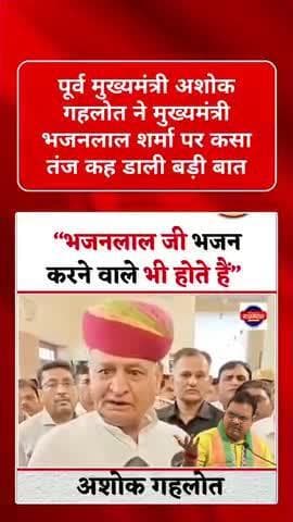 पूर्व मुख्यमंत्री अशोक गहलोत ने मुख्यमंत्री भजनलाल शर्मा पर कसा तंज कह डाली बड़ी बात #breakingnews
#sachinpilot