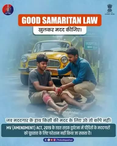 अतः खुलकर मदद कीजिए।
नागरिक होने का फर्ज निभाइए।
#RajasthanPolice
#GoodSamaritanLaw #Jaipurpolice