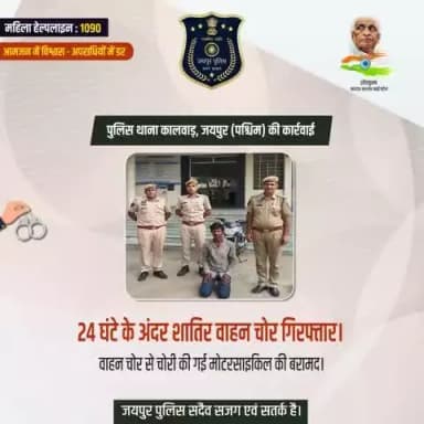 जयपुर पुलिस सदैव सजग एवं सतर्क है।
#JaipurPolice #JaipurPoliceAtAction #भारतीय_न्याय_संहिता
#नवीन_आपराधिक_कानून
