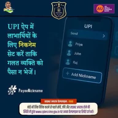 स्मार्ट UPI सुरक्षा टिप!
अपने UPI ऐप में लाभार्थियों के लिए निकनेम सेट करें।
#Jaipurpolice #cybercrimeawareness