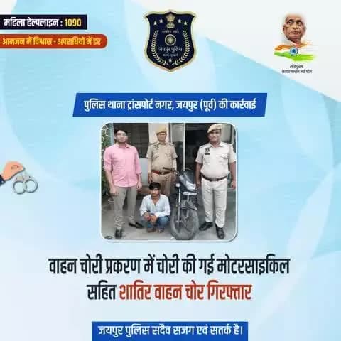 जयपुर पुलिस सदैव सजग एवं सतर्क है।
#JaipurPolice #JaipurPoliceAtAction #भारतीय_न्याय_संहिता
#नवीन_आपराधिक_कानून
