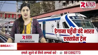 नागौर के डेगाना जंक्शन पर पहुँची वंदे भारत ट्रेन, स्थानीय लोगों में उत्साह का माहौल
#Nagaur #Degana #VandeBharat #TrainArrival #RajasthanNews #RailwayUpdate #DeganaJu