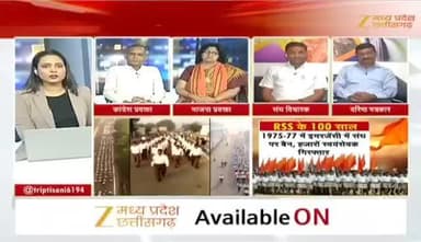 #RSS के 100 साल
Zee न्यूज़ -2
#ChhattisgarhNews #छत्तीसगढ़ #chhattisgarh #राष्ट्रीयस्वयंसेवकसंघ #संघ #आरएसएस #स्वयंसेवक
