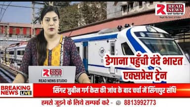 नागौर के डेगाना जंक्शन पर पहुँची वंदे भारत ट्रेन, स्थानीय लोगों में उत्साह का माहौल
#Nagaur #Degana #VandeBharat #TrainArrival #RajasthanNews #RailwayUpdate #DeganaJu