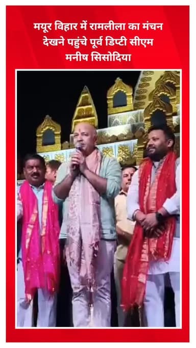 शाहदरा: मयूर विहार में रामलीला देखने पहुंचे पूर्व डिप्टी सीएम मनीष सिसोदिया