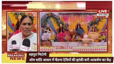 shahpura bhitoni.ओम शांति आश्रम में देवियों की झाकियां