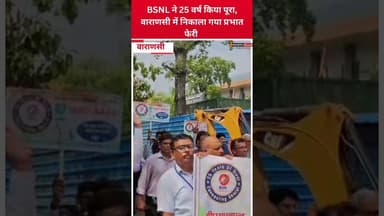 BSNL के 25 वर्ष किया पूरा, वाराणसी में निकाला गया प्रभात फेरी #kashi #BSNL #reel #trending