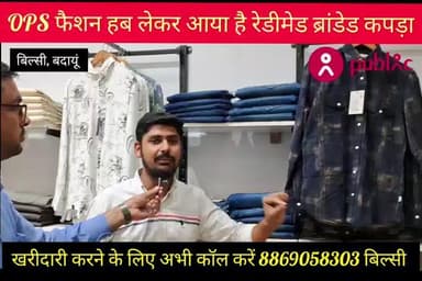 बिल्सी: #OPS फैशन हब #बिल्सी पर #ब्रांडेड रेडीमेड #कपड़ा #दीपावली पर #विशेष छूट ,,, होम #डिलीवरी फ्री #अभी #कॉल करें 8869058303