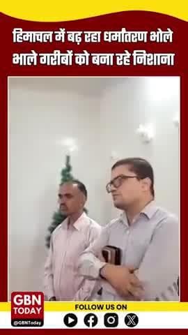 हिमाचल में बढ़ता धर्मांतरण: भोले-भाले गरीबों को बना रहे निशाना, ईसाईकरण की साजिश पर उठे सवाल #HimachalPradesh #gbntoday