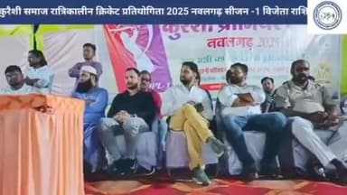 नवलगढ़: कुरैशी समाज रात्रिकालीन क्रिकेट प्रतियोगिता 2025 नवलगढ़ सीजन-1 उदघाटन समारोह
#nawalgarh