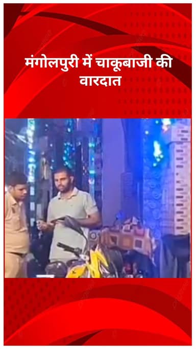 रोहिणी: मंगोलपुरी में चाकूबाजी: आधा दर्जन हमलावरों ने युवक पर किया हमला, युवक घायल