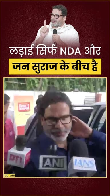 Bihar:- लड़ाई सिर्फ NDA और जन सुराज के बीच है #bihar #jansuraaj #prashantkishor