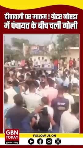 दीपावली पर मातम! ग्रेटर नोएडा में पंचायत के बीच चली गोली, 2 की मौत, गांव में पसरा सन्नाटा #GreaterNoida #NoidaNews