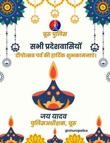 #churupolice
#चूरू_पुलिस की ओर से सभी प्रदेशवासियों को #दीपावली की हार्दिक शुभकामनाएं।